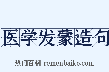 医学发蒙造句是什么意思的图片